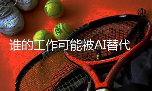 替代而把任务交给ChatGPT