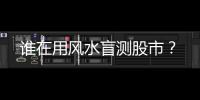 谁在用风水盲测股市
？