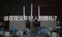 谁在定义年轻人的婚礼？