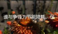谁与争锋为节能降耗、保护环境发声