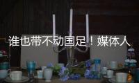谁也带不动国足！媒体人激烈争论
：单后腰不是症结，换教练不换样