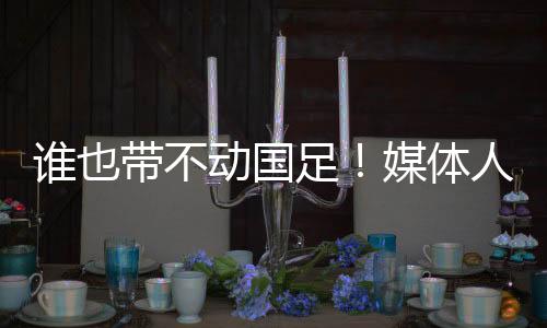 在东亚杯的也带样首场比赛里