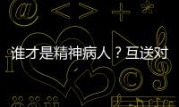 谁才是精神病人
？互送对方进精神病院�，一对夫妻的恩怨情仇