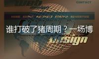 谁打破了猪周期�？一场博弈与共谋