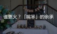 谁更火
？「嘴笨」的余承东霸榜第一，雷军仅涨2万粉？