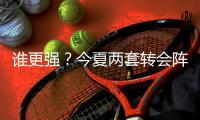 谁更强？今夏两套转会阵：维尔茨、阿诺德领衔�，博格巴
、丁丁在列