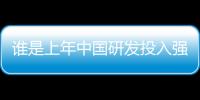 谁是上年中国研发投入强度最高的企业？