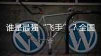谁是最强“飞手”	
？全国青少年无人机大赛珠海选拔赛举行