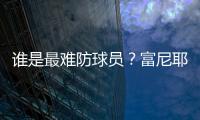 谁是最难防球员	？富尼耶：哈登！21年季后赛对位豪取34分10板10助