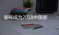谁将成为2018中国家电业最大黑马？