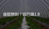 谁能想到
？姆巴佩1.8亿身价免签投皇马四大皆空 巴黎夺欧冠+血洗