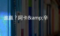 谁赢
？阿卡&辛纳背靠背大满贯决赛相遇	，法网阿卡让二追三大逆转
