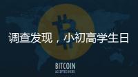 调查发现
，小初高学生日均睡眠7.65小时、7.48小时、6.5小时