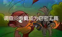 调查问卷竟成为窃密工具�，起底“请君入瓮”的三个步骤