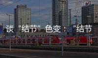 谈“结节”色变�
：“结节”被过度检出	？