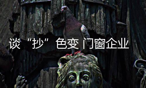 谈色许多企业更愿意抄近道