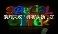 谈判失败！即将买断，加盟湖人�，难道跟詹姆斯都商量好了？