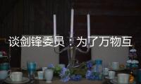 谈剑锋委员	
：为了万物互联之中你我的信息安全