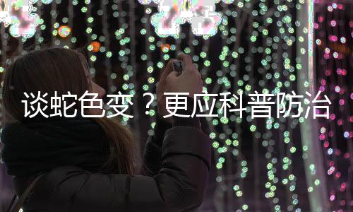已发现蛇类三百多种