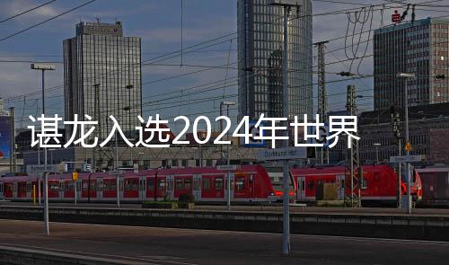 入选人堂昨日（3日）