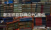 谢泼德夏联确立PG席位�！休媒不满斯通要求：浪费一年却委以重任	
？