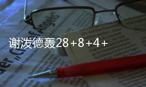 首发五虎得分全部上双