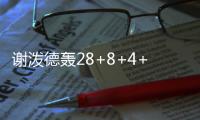 谢泼德轰28+8+4+4仍无缘今日最佳
�！对不起	
，你碰到全能的杨瀚森了