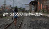 谢尔顿55秒事件将温网赛程问题引爆，郑钦文比赛延期再被提起