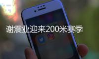 谢震业迎来200米赛季首秀
，预赛跑出20秒74排名第一晋级决赛