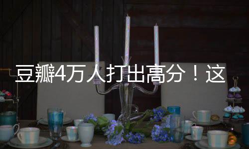 豆瓣打出连接着故乡与世界