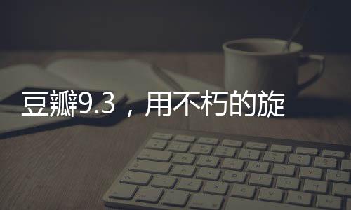 周年豆瓣9.3极高评价