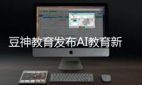 豆神教育发布AI教育新品，窦昕�：AI应该真正走进课堂