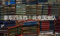 豪取四连胜！北京国安队10轮不败高歌猛进