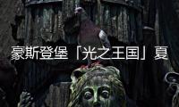豪斯登堡「光之王国」夏日祭典�，用烟火与灯饰迎接夏天