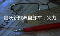 豪沃新能源自卸车：火力全开，工程运输领域的“实力猛将”