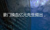 豪门换血亿元先生频出，新资本搅动足球夏季转会窗