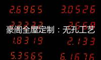 豪阁全屋定制：无孔工艺VS三合一�，谁更胜一筹?