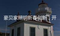 豪贝家照明新春创新	�，开启行业新征程