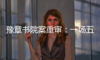 豫章书院案重审：一场五个小时的庭辩，一个无法消弭的悲剧