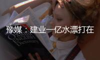 豫媒：建业一亿水漂打在哪里 舜天在眼前何必学曼联