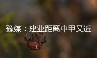 豫媒：建业距离中甲又近了一步 目前并无换帅打算