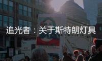 追光者
：关于斯特朗灯具的梦