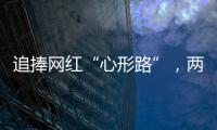 追捧网红“心形路”，两女子受困珠海凤凰山�，提醒
：登山有风险，切勿盲目跟风！