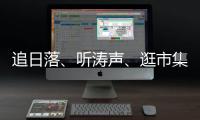 追日落、听涛声、逛市集！让AI做你的珠海向导
！文旅大模型开启智慧旅行