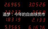追梦：今年的自由球员市场真是惨淡啊 就好像压根就没真正开启过