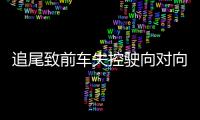 追尾致前车失控驶向对向车道
，湖南株洲多车相撞事故致6死7伤