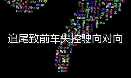 向对向车被王某某（男