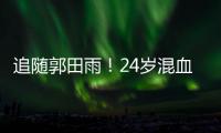追随郭田雨！24岁混血前锋留洋，试训东南亚豪门，出自欧洲青训