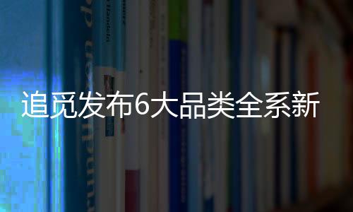 追觅让用户随时掌握清洁情况