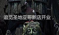 追觅圣地亚哥新店开业
�，加速全球化矩阵建设